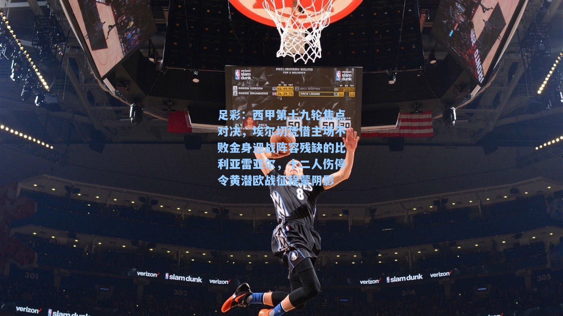 西甲第十九轮焦点对决，埃尔切凭借主场不败金身迎战阵容残缺的比利亚雷亚尔，十二人伤停令黄潜欧战征程蒙阴影