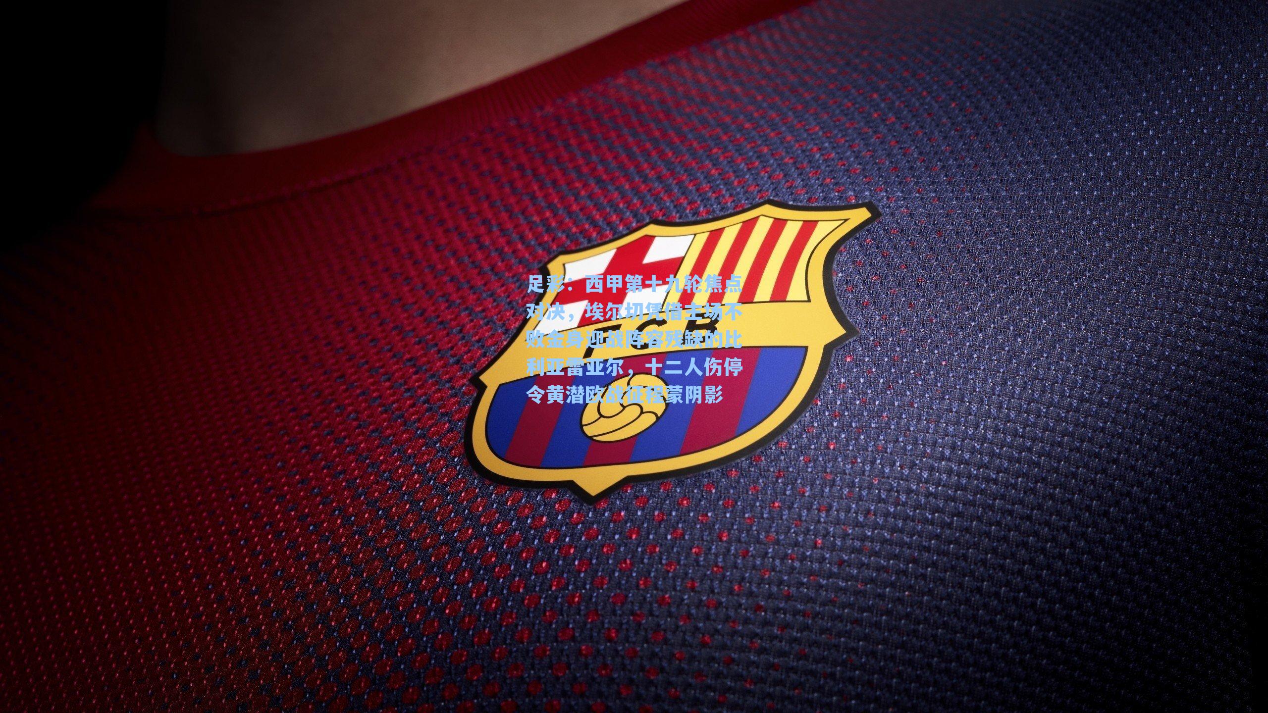 西甲第十九轮焦点对决，埃尔切凭借主场不败金身迎战阵容残缺的比利亚雷亚尔，十二人伤停令黄潜欧战征程蒙阴影