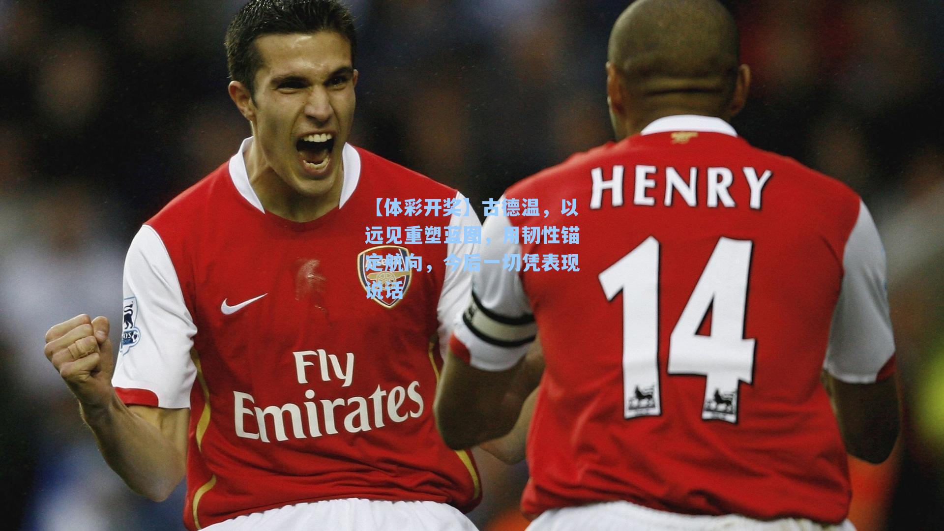 古德温，以远见重塑蓝图，用韧性锚定航向，今后一切凭表现说话