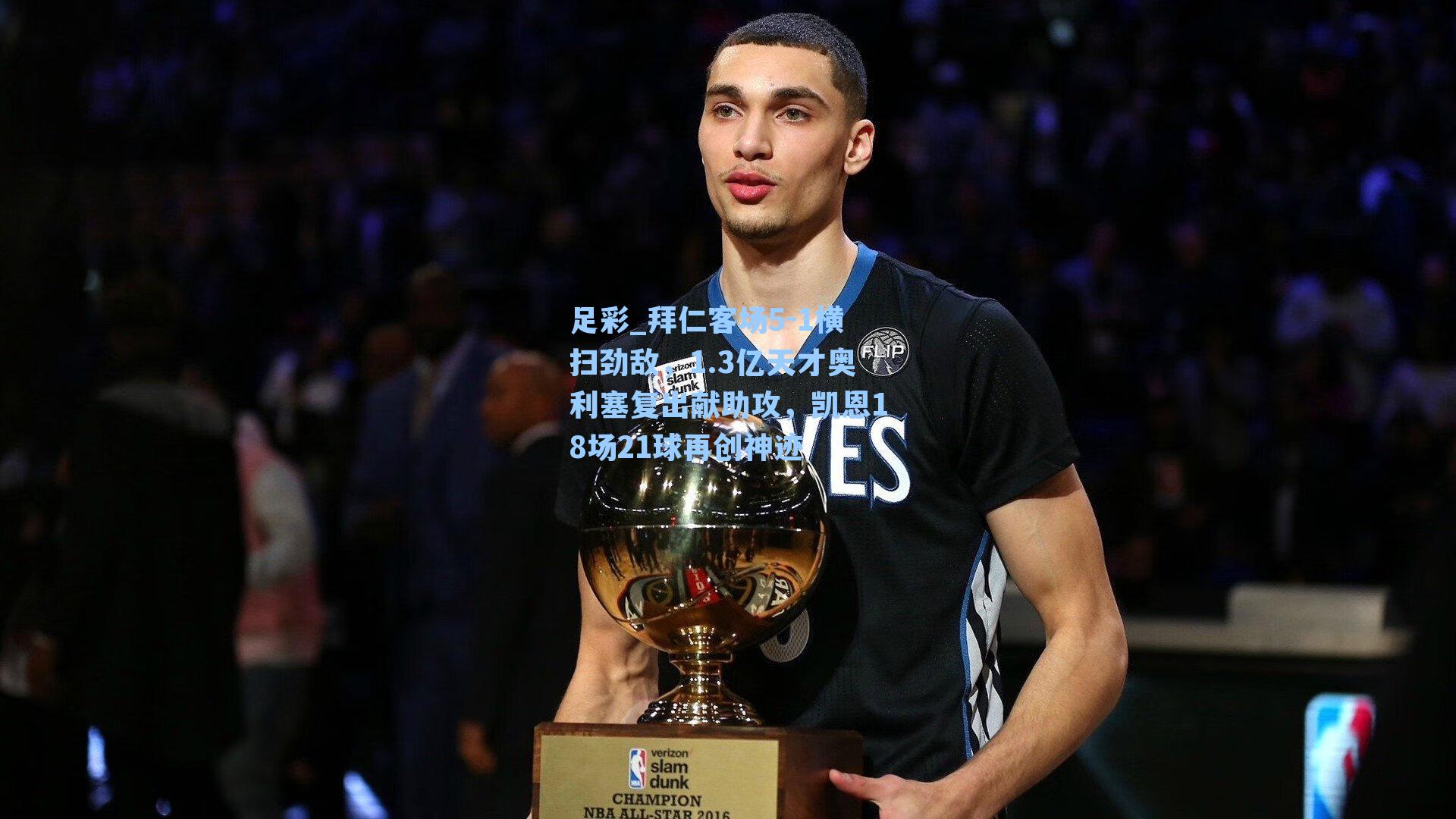 拜仁客场5-1横扫劲敌，1.3亿天才奥利塞复出献助攻，凯恩18场21球再创神迹