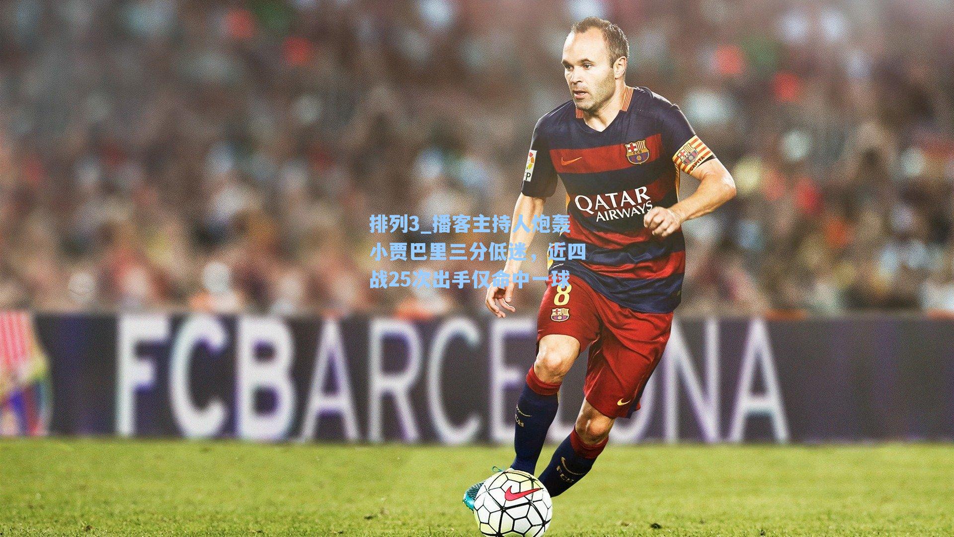 播客主持人炮轰小贾巴里三分低迷，近四战25次出手仅命中一球