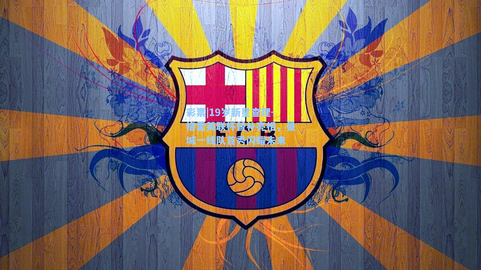 19岁新星查理-格雷英联杯替补亮相，曼城一线队首秀闪耀未来