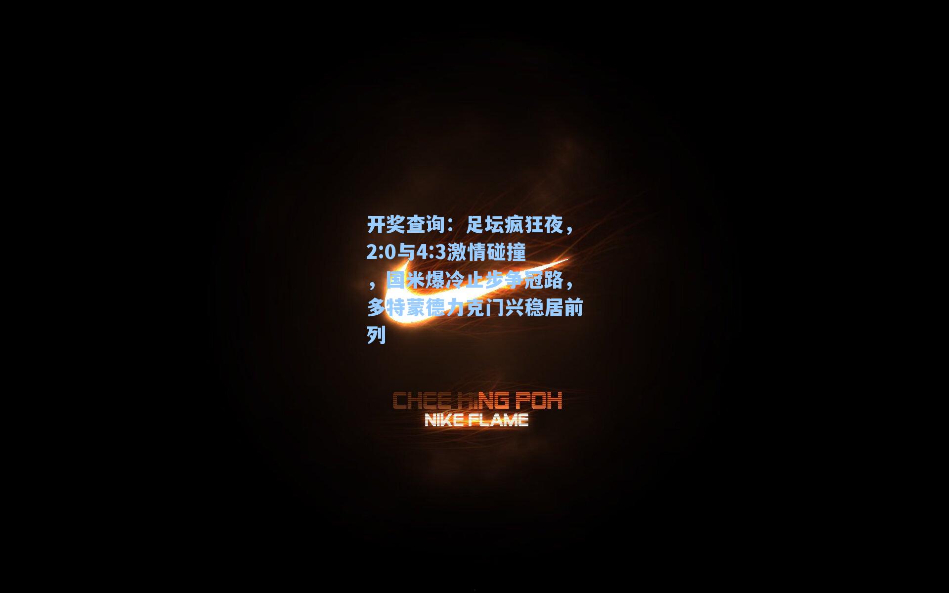 足坛疯狂夜，2:0与4:3激情碰撞，国米爆冷止步争冠路，多特蒙德力克门兴稳居前列