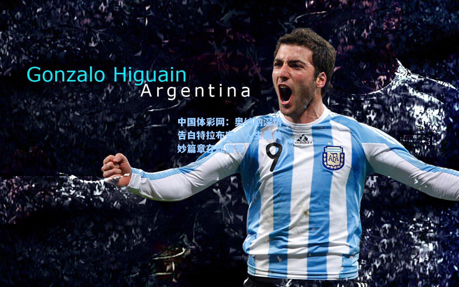 奥纳纳深情告白特拉布宗，人生最美妙篇章在此谱写