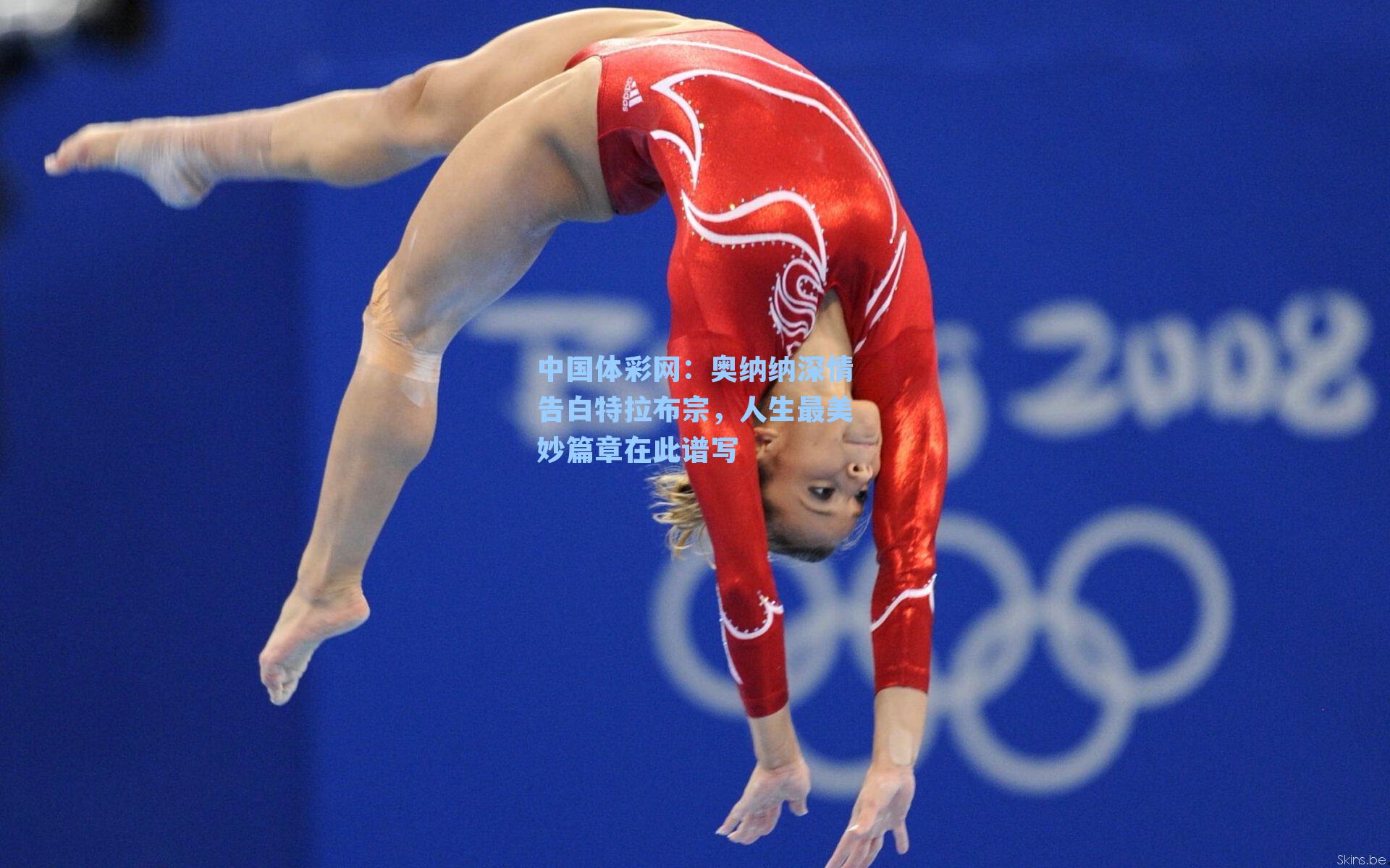 奥纳纳深情告白特拉布宗，人生最美妙篇章在此谱写