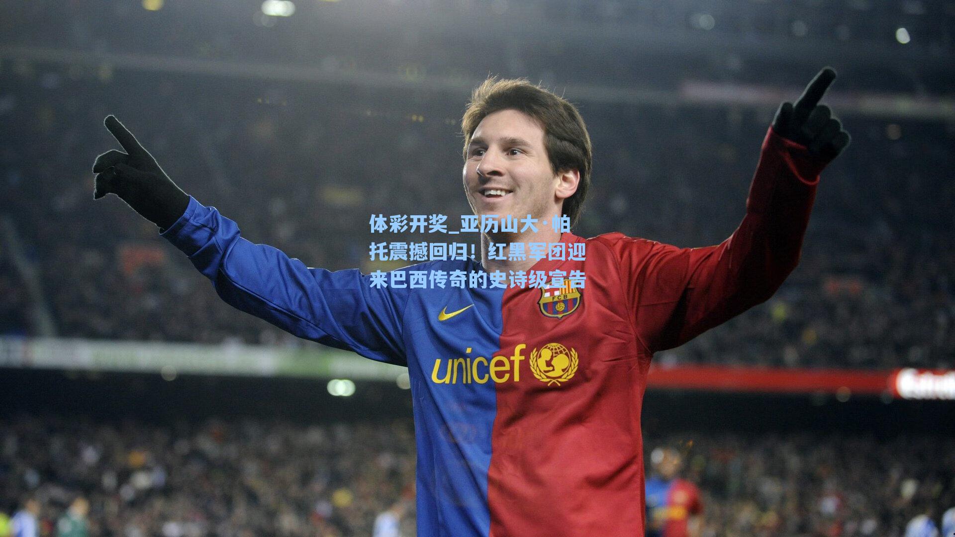 亚历山大·帕托震撼回归！红黑军团迎来巴西传奇的史诗级宣告