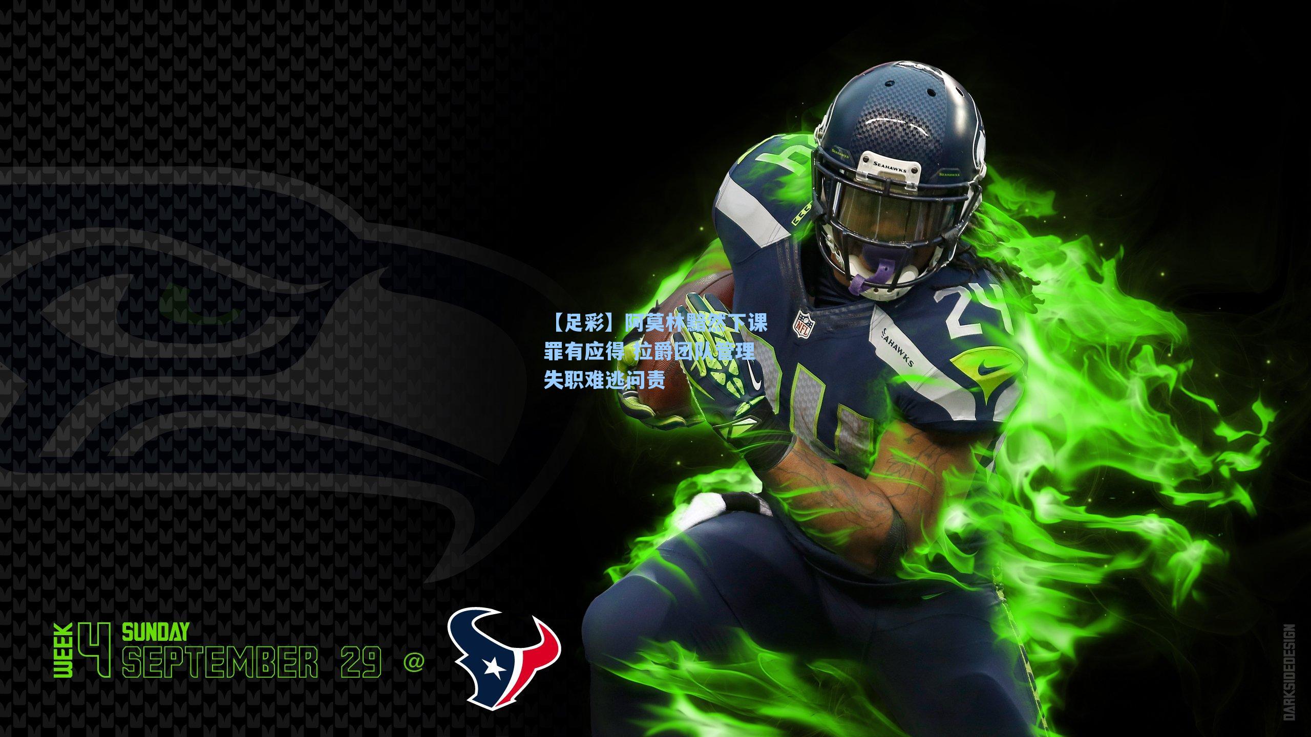 阿莫林黯然下课罪有应得 拉爵团队管理失职难逃问责