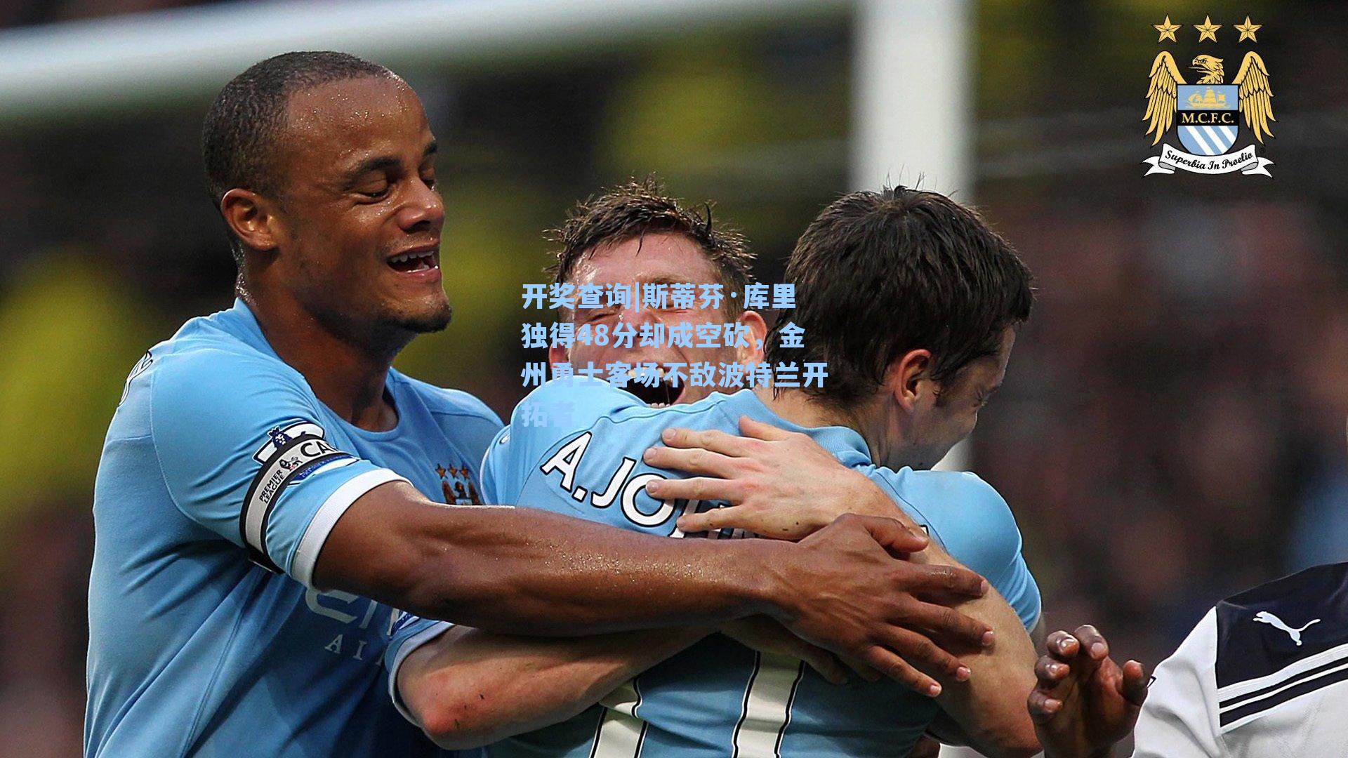 斯蒂芬·库里独得48分却成空砍，金州勇士客场不敌波特兰开拓者