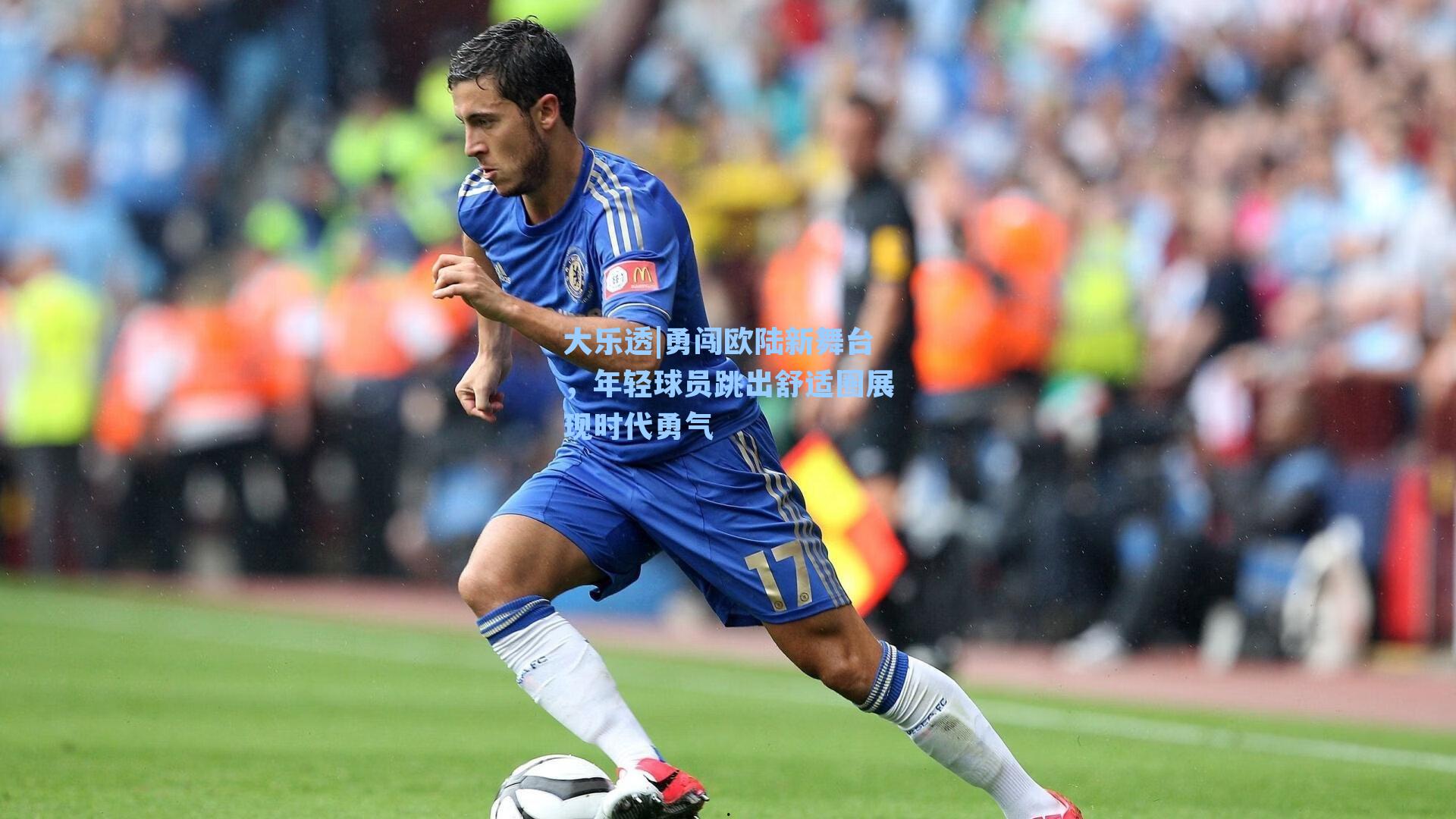 勇闯欧陆新舞台，年轻球员跳出舒适圈展现时代勇气