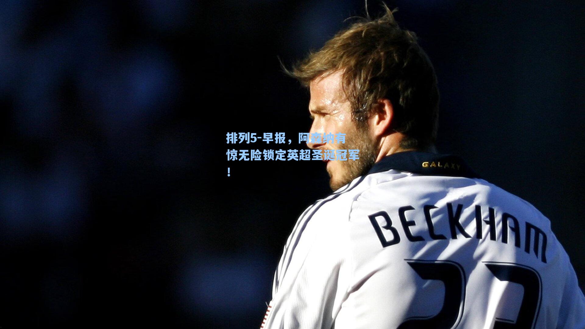 早报，阿森纳有惊无险锁定英超圣诞冠军！