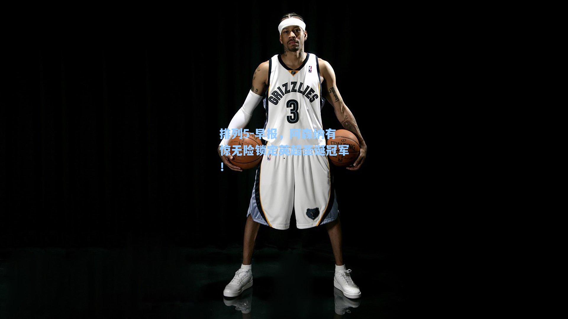 早报，阿森纳有惊无险锁定英超圣诞冠军！