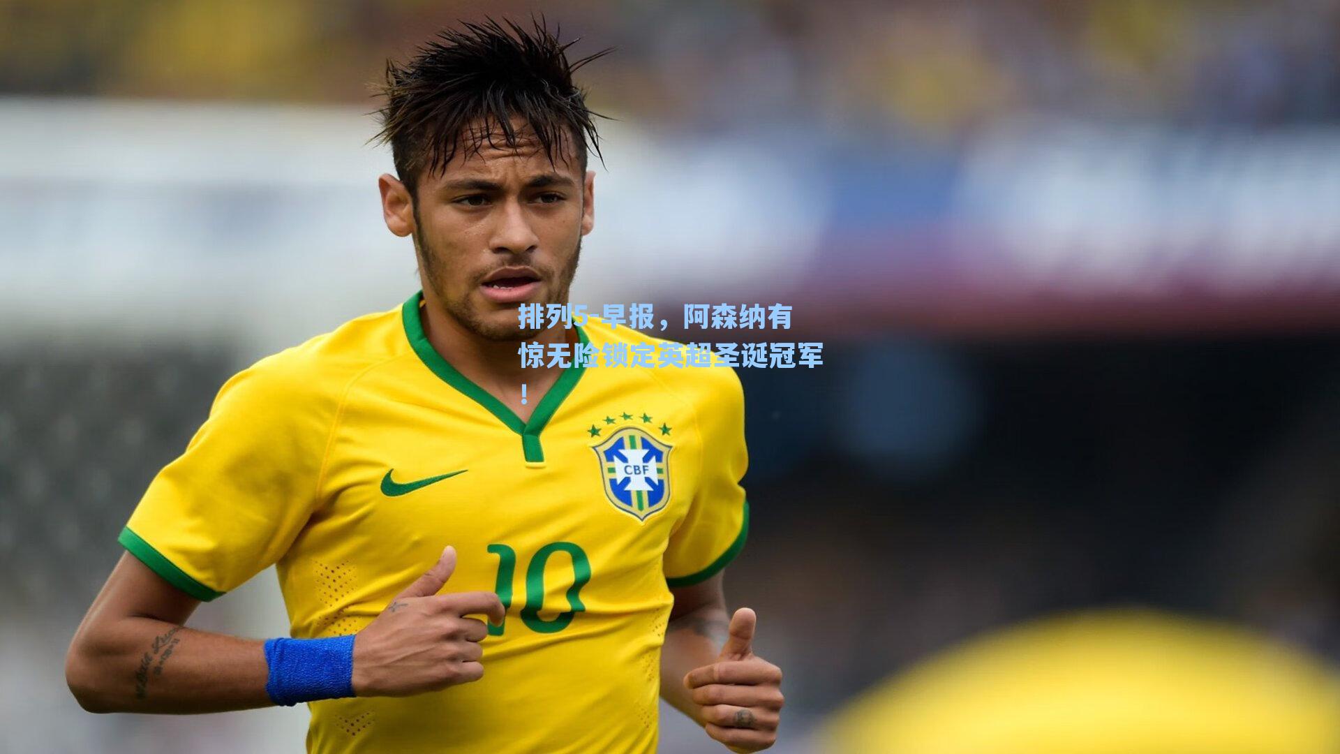 早报，阿森纳有惊无险锁定英超圣诞冠军！