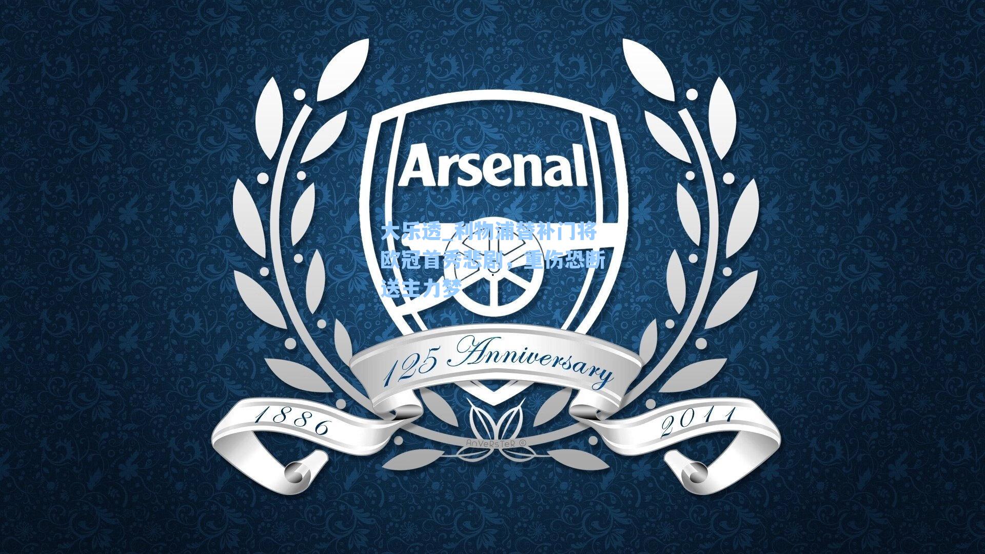 利物浦替补门将欧冠首秀悲剧，重伤恐断送主力梦