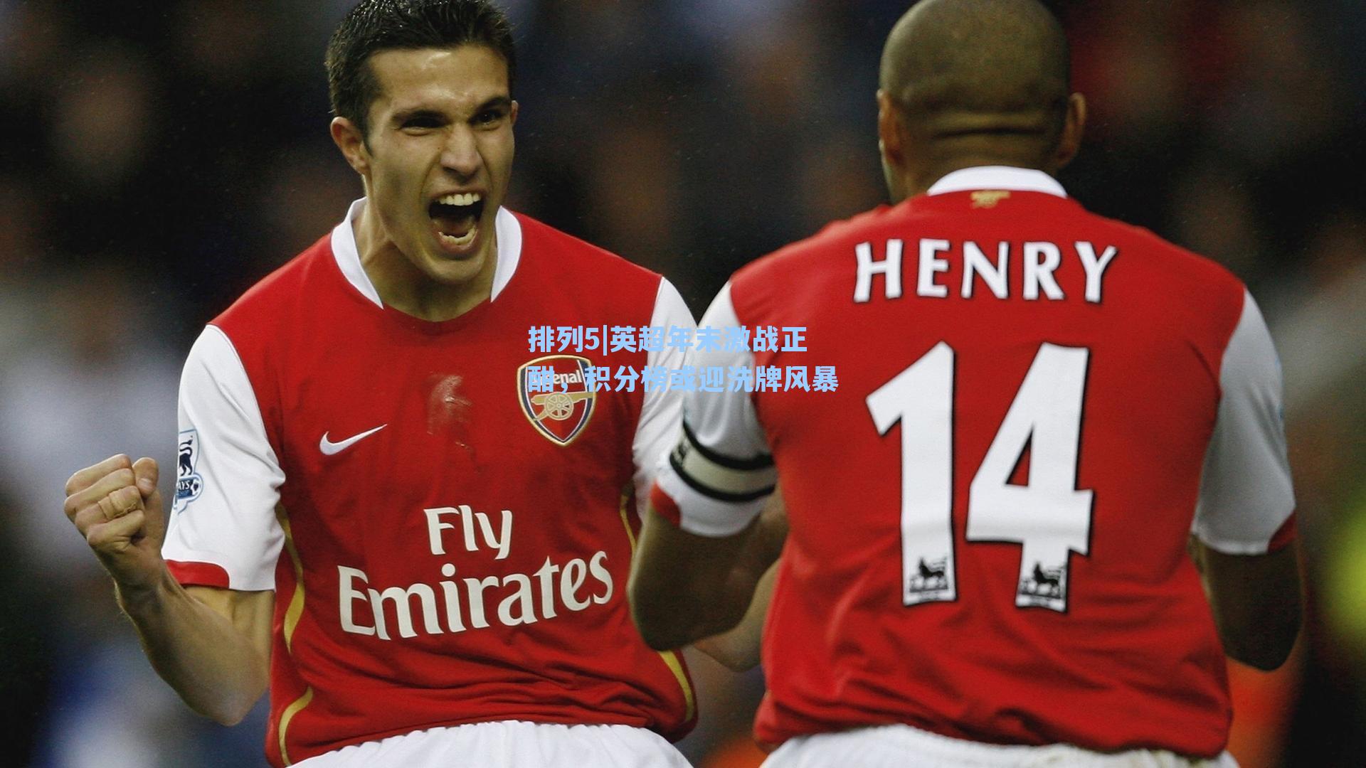 英超年末激战正酣，积分榜或迎洗牌风暴