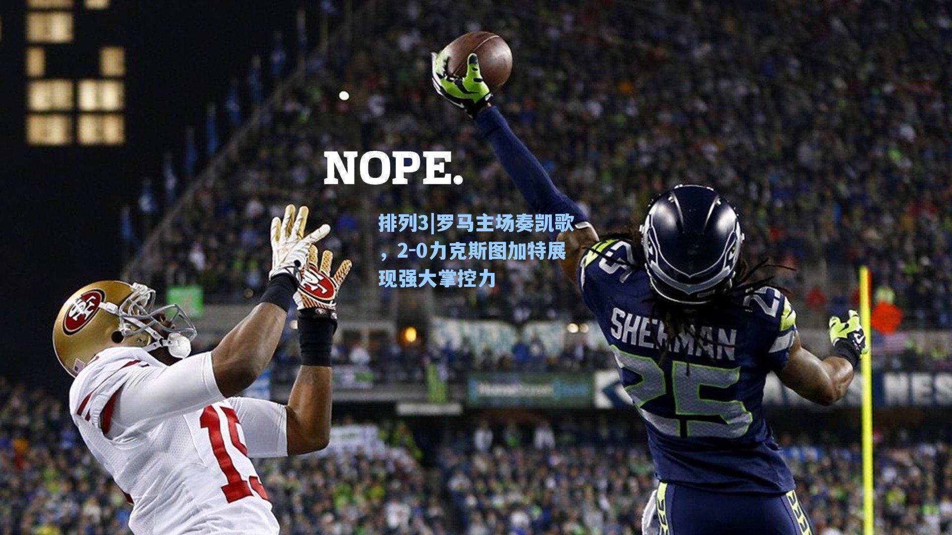 罗马主场奏凯歌，2-0力克斯图加特展现强大掌控力