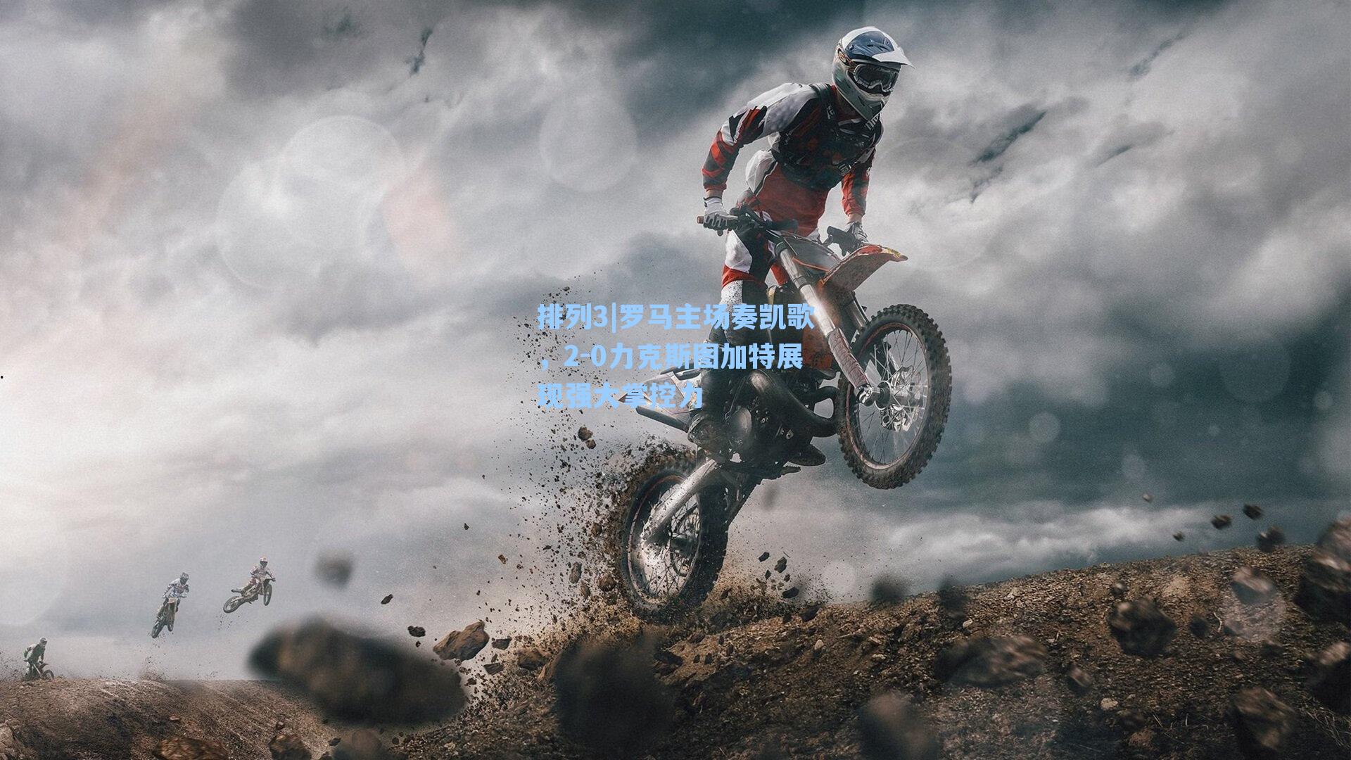 罗马主场奏凯歌，2-0力克斯图加特展现强大掌控力