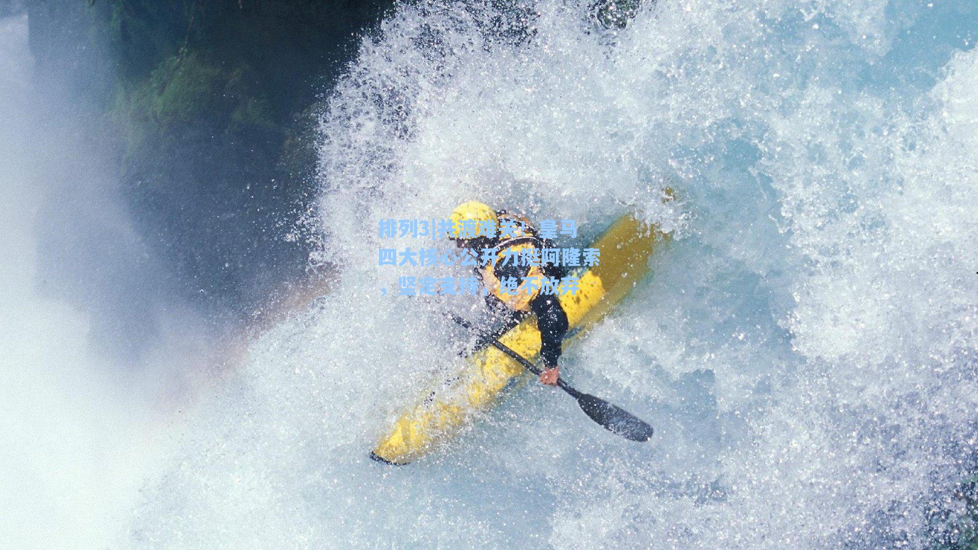 共渡难关！皇马四大核心公开力挺阿隆索，坚定支持，绝不放弃