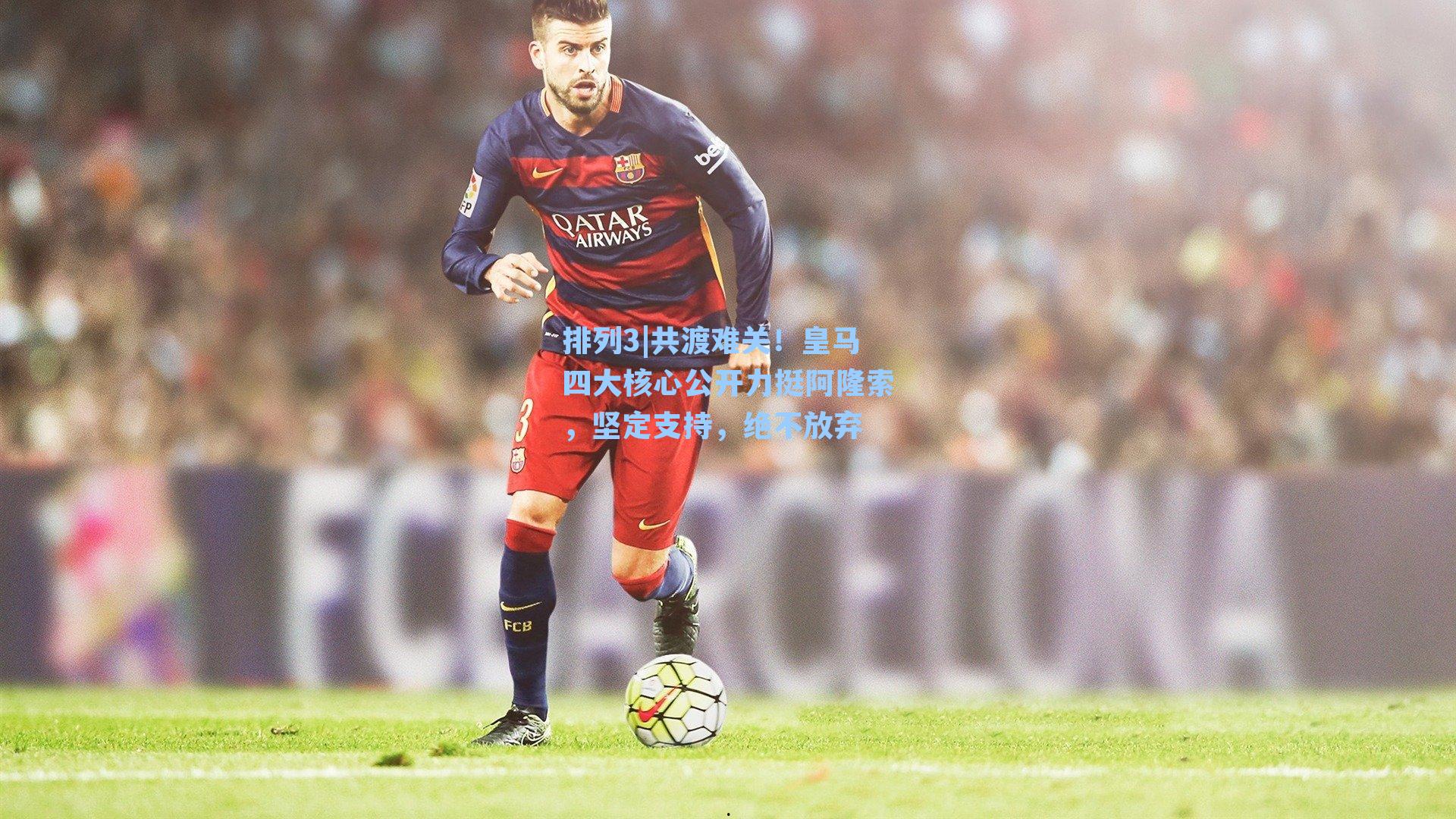共渡难关！皇马四大核心公开力挺阿隆索，坚定支持，绝不放弃