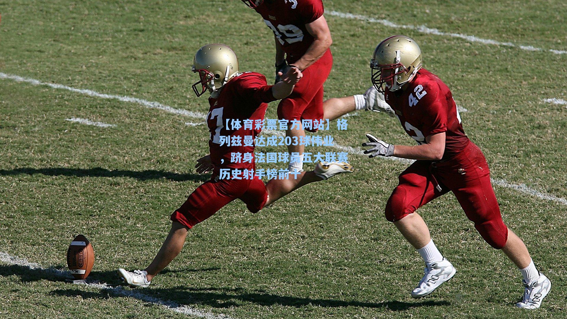 格列兹曼达成203球伟业，跻身法国球员五大联赛历史射手榜前十