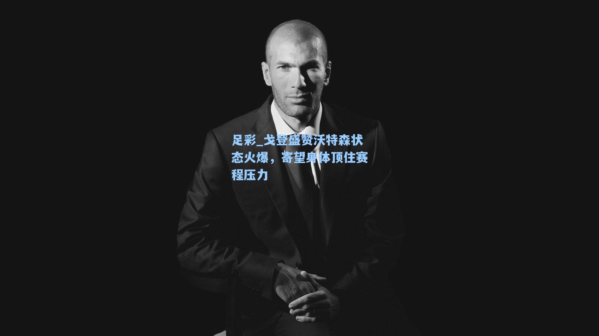 戈登盛赞沃特森状态火爆，寄望身体顶住赛程压力