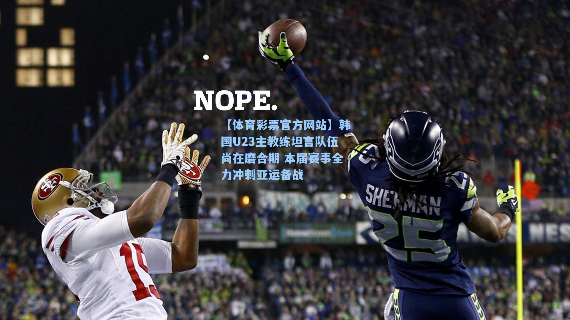 韩国U23主教练坦言队伍尚在磨合期 本届赛事全力冲刺亚运备战