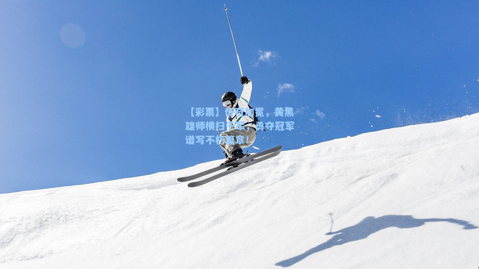 传奇加冕，黄黑雄师横扫千军，勇夺冠军谱写不朽篇章！