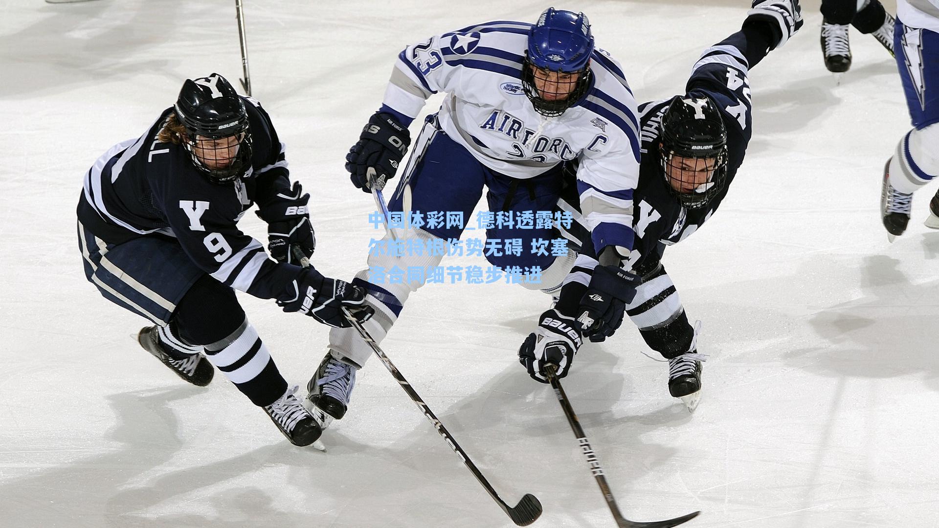 德科透露特尔施特根伤势无碍 坎塞洛合同细节稳步推进