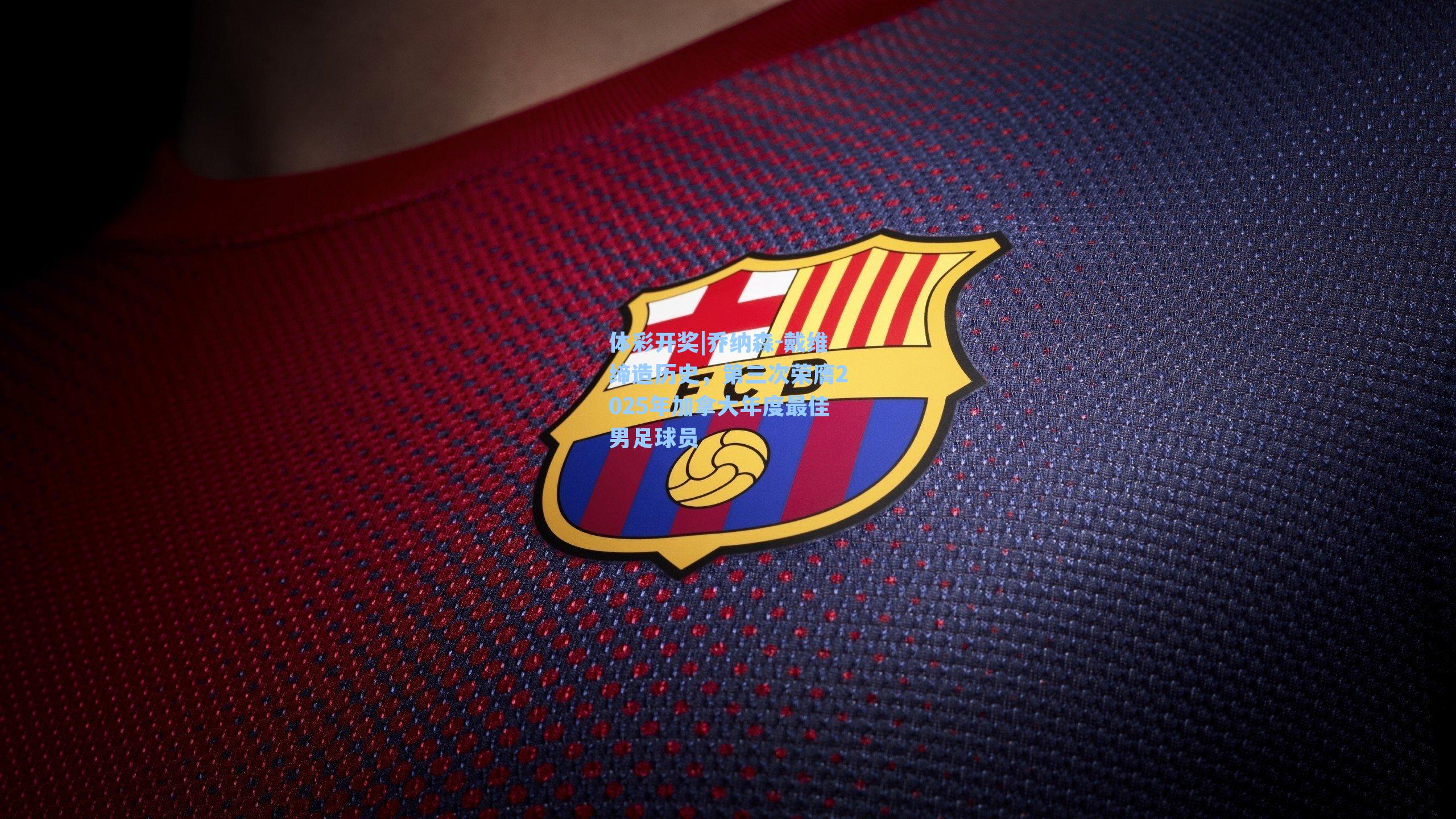 乔纳森-戴维缔造历史,第三次荣膺2025年加拿大年度最佳男足球员