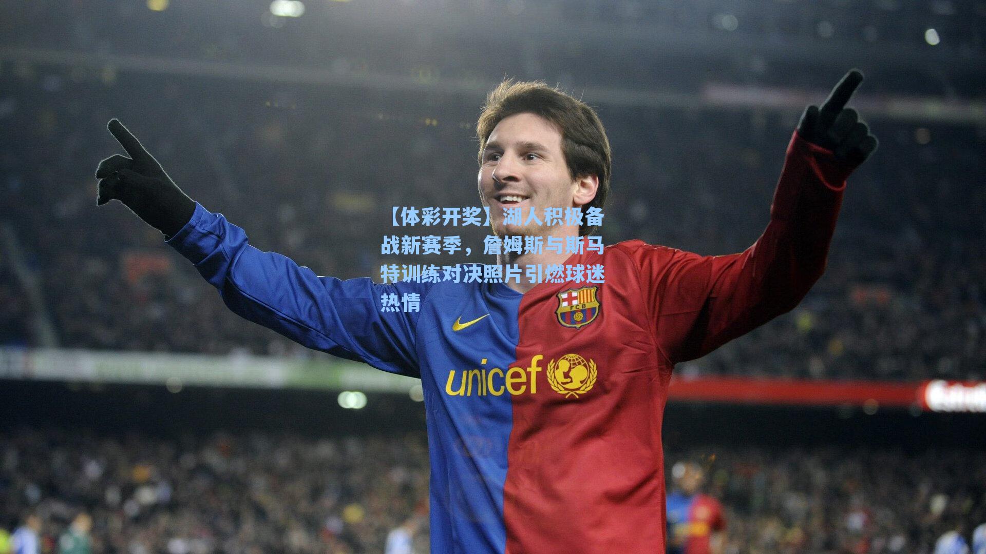 湖人积极备战新赛季，詹姆斯与斯马特训练对决照片引燃球迷热情