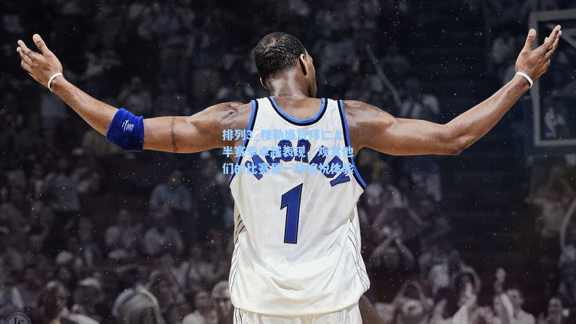 穆勒盛赞拜仁上半赛季卓越表现,观赏他们的比赛是一种愉悦体验