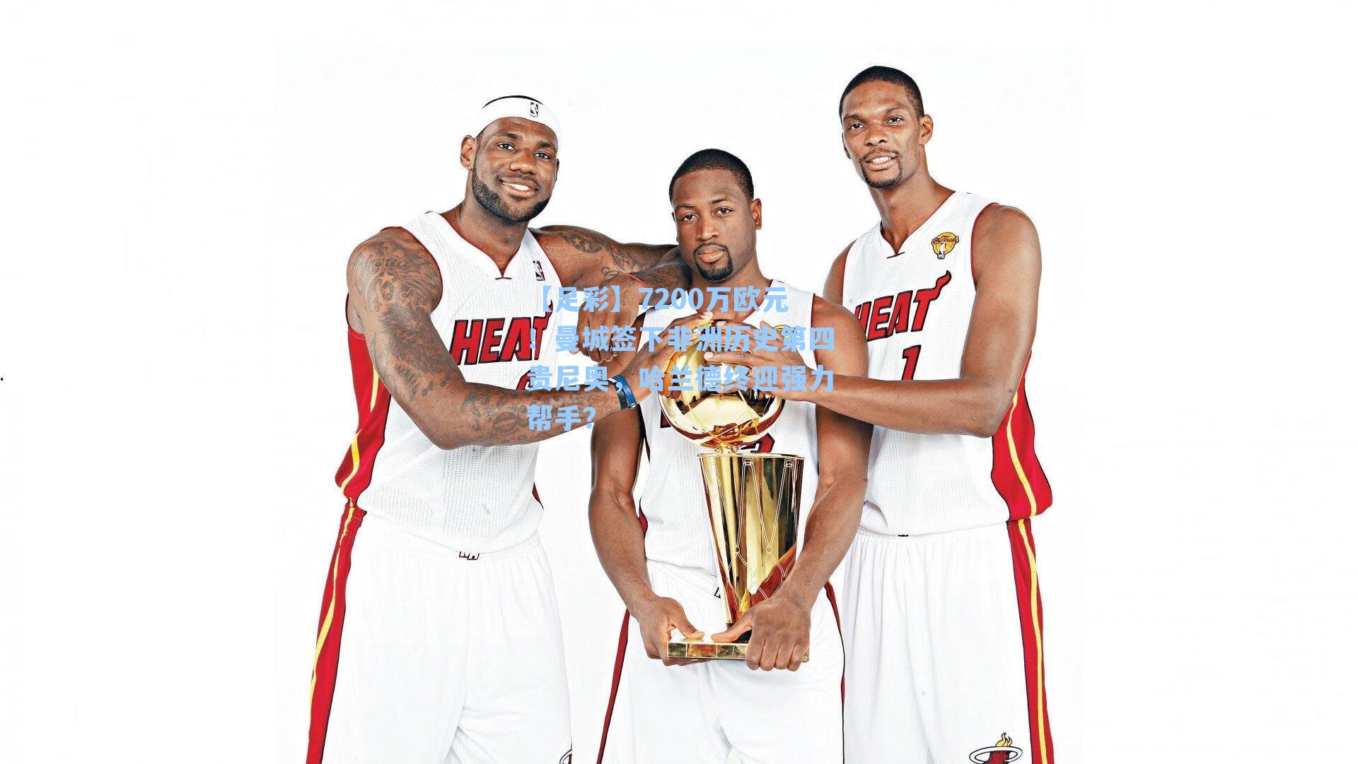 7200万欧元!曼城签下非洲历史第四贵尼奥,哈兰德终迎强力帮手?