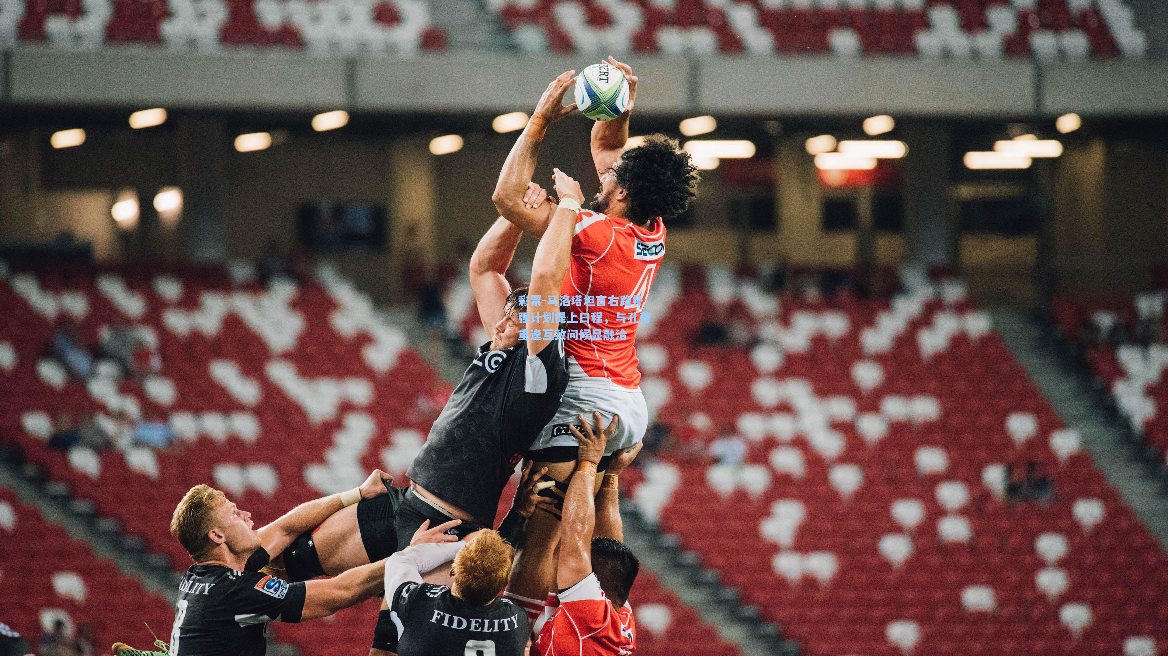 马洛塔坦言右路补强计划提上日程,与孔蒂重逢互致问候显融洽