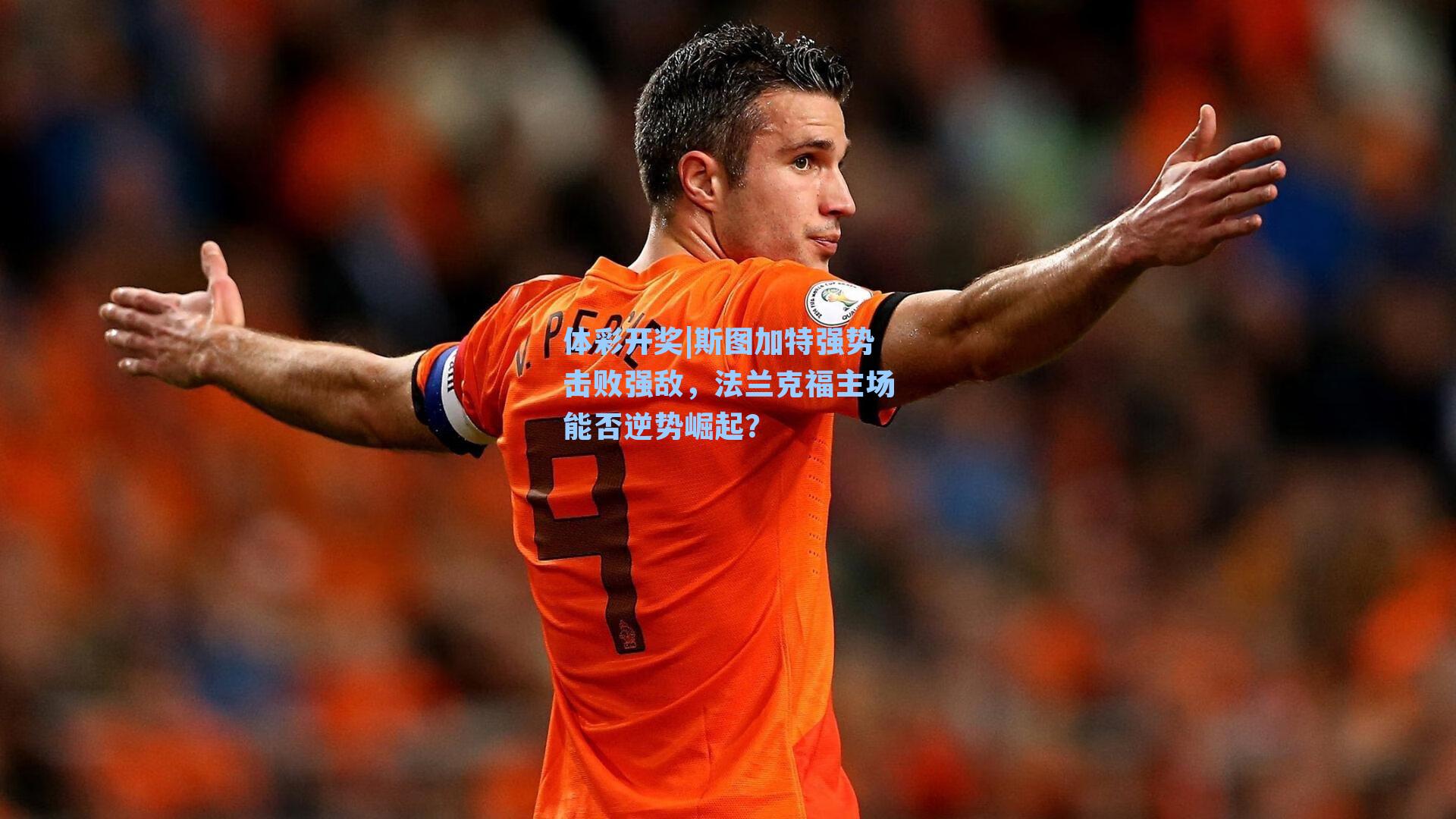 斯图加特强势击败强敌,法兰克福主场能否逆势崛起?