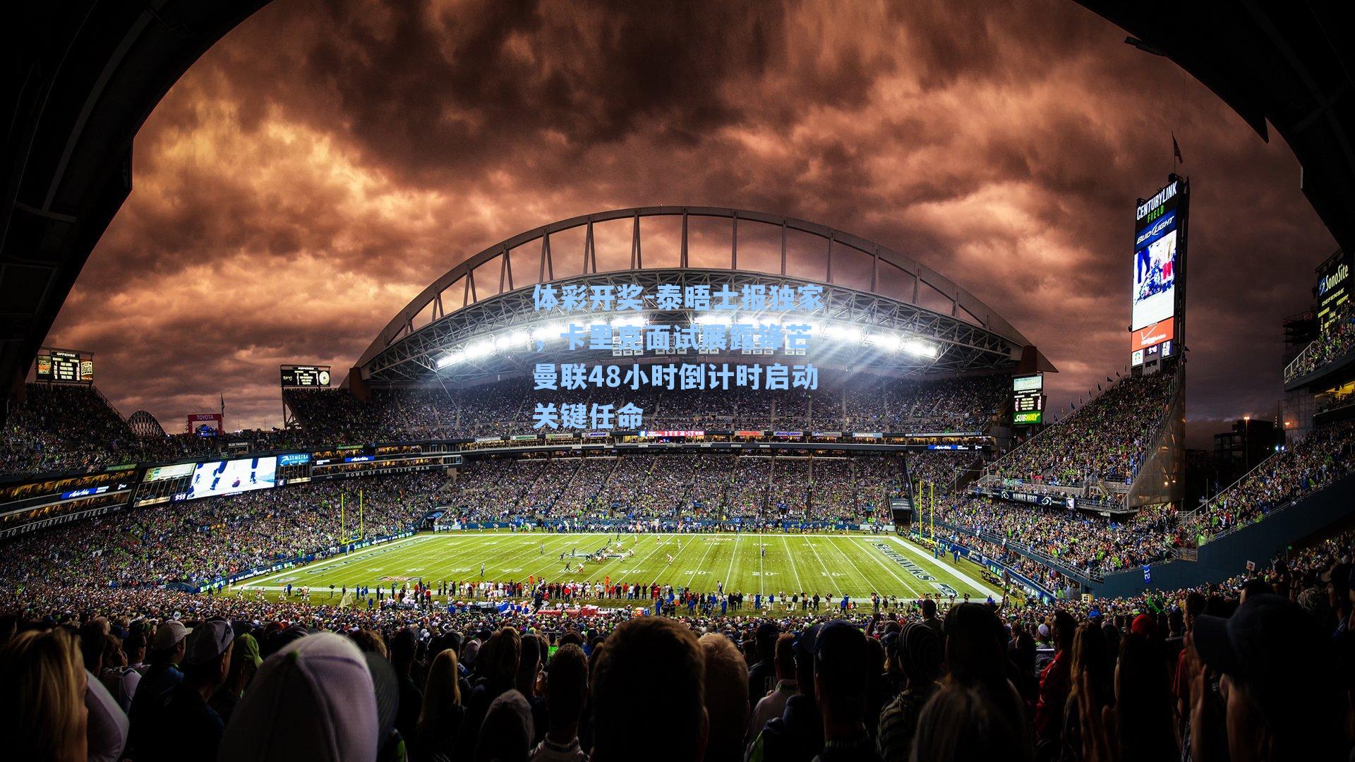 泰晤士报独家，卡里克面试展露锋芒 曼联48小时倒计时启动关键任命