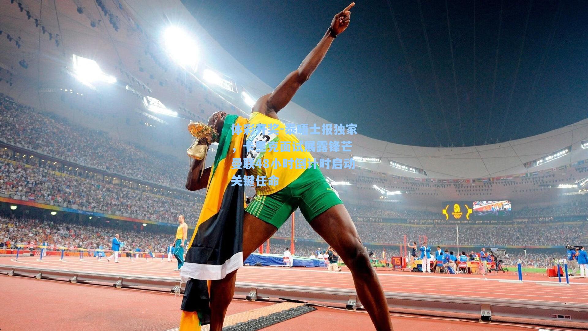 泰晤士报独家，卡里克面试展露锋芒 曼联48小时倒计时启动关键任命