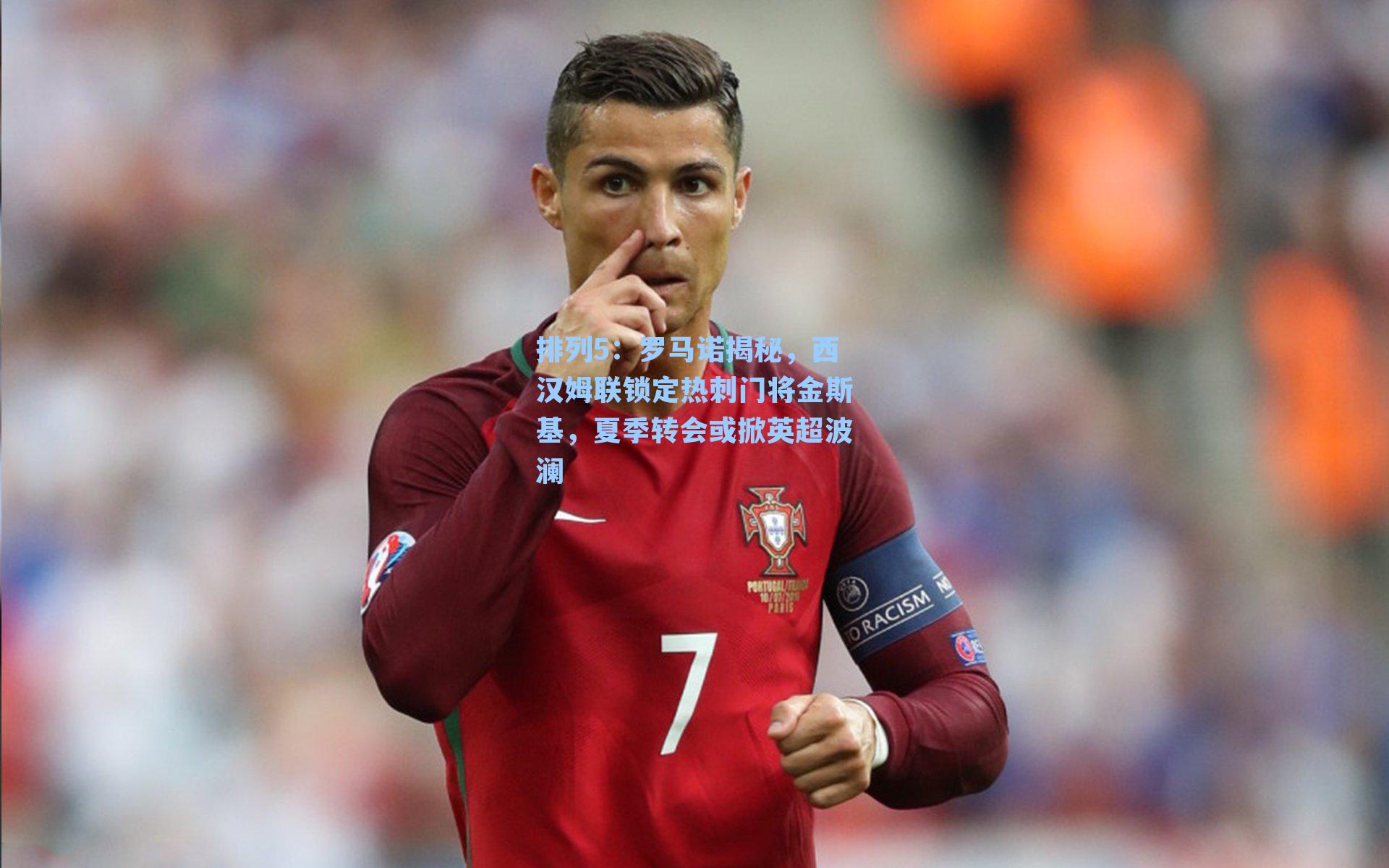 罗马诺揭秘,西汉姆联锁定热刺门将金斯基,夏季转会或掀英超波澜