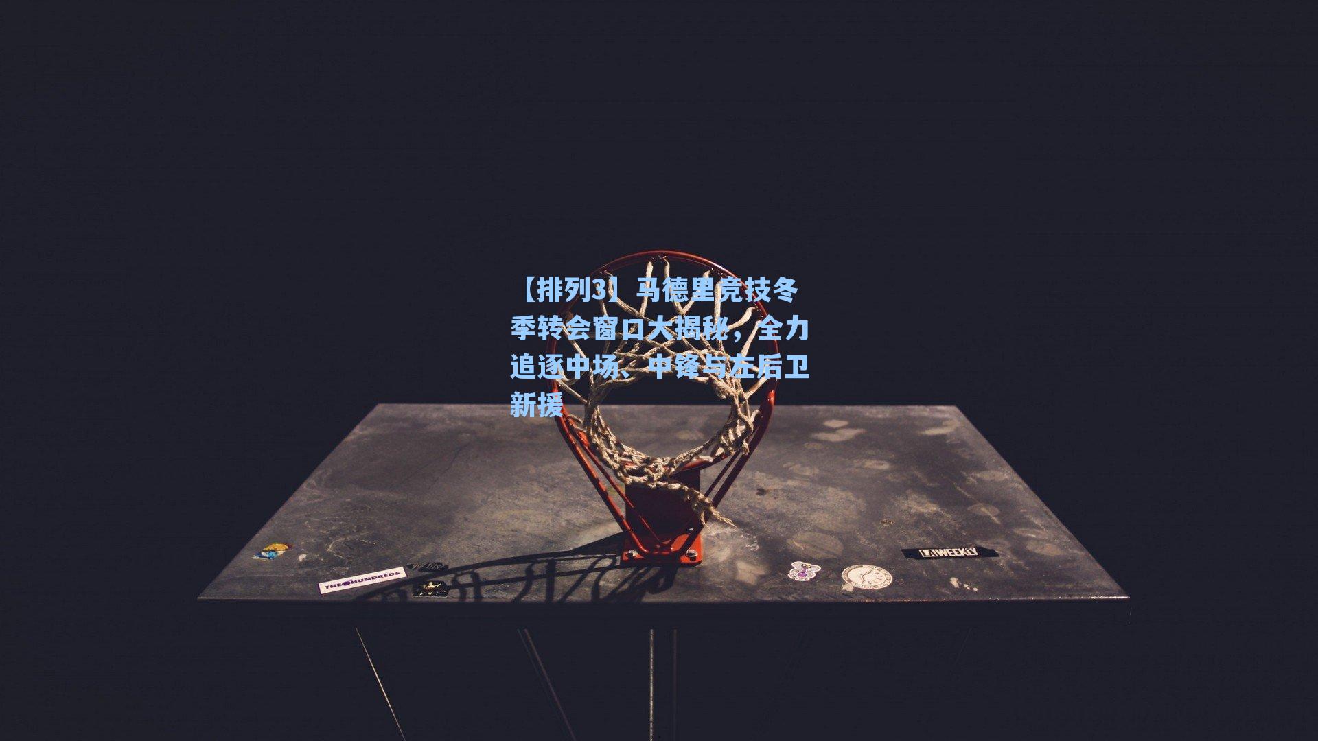 马德里竞技冬季转会窗口大揭秘,全力追逐中场、中锋与左后卫新援