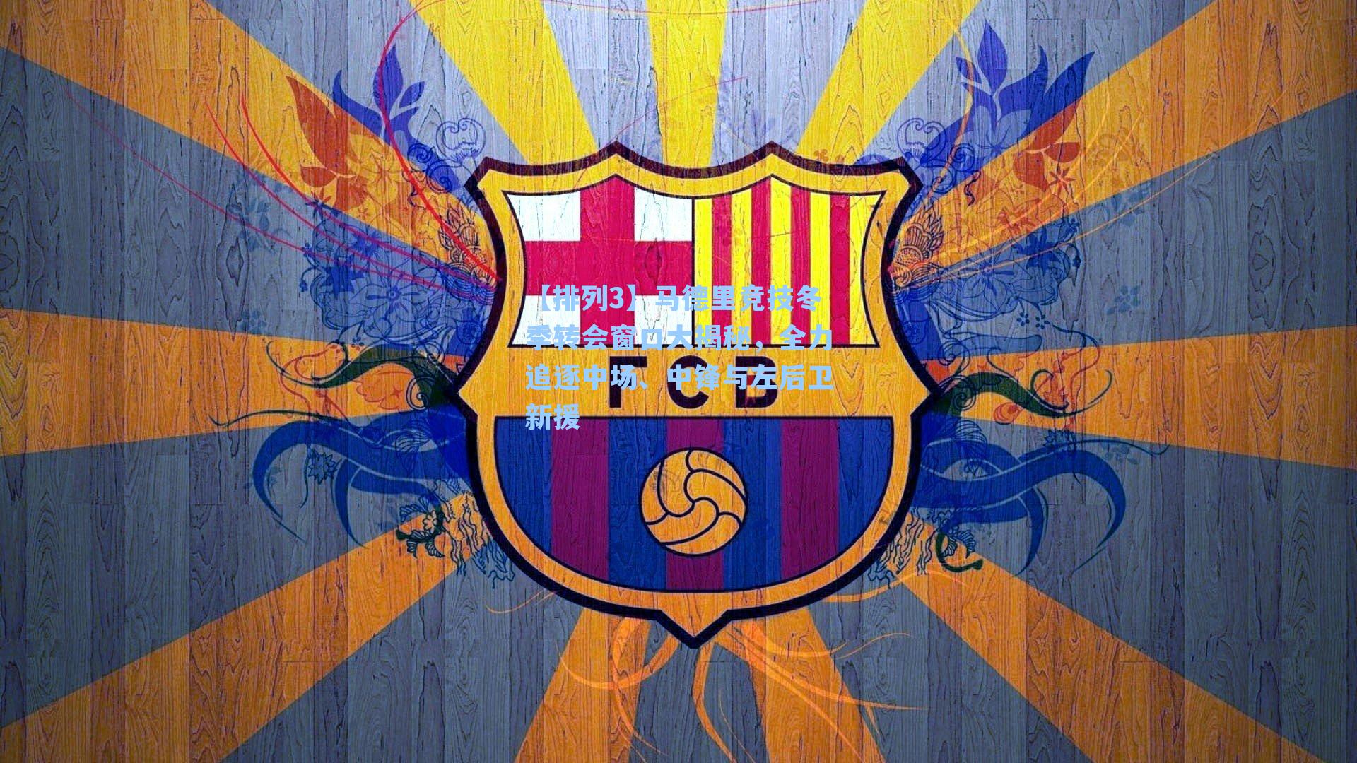 马德里竞技冬季转会窗口大揭秘,全力追逐中场、中锋与左后卫新援