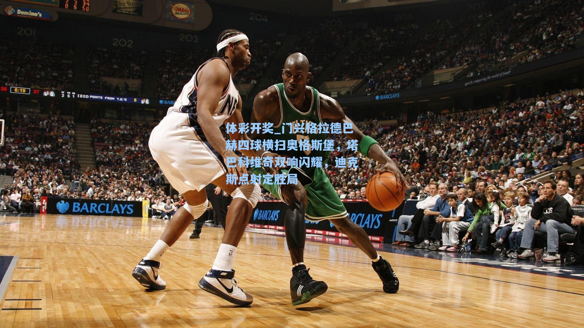 门兴格拉德巴赫四球横扫奥格斯堡,塔巴科维奇双响闪耀,迪克斯点射定胜局