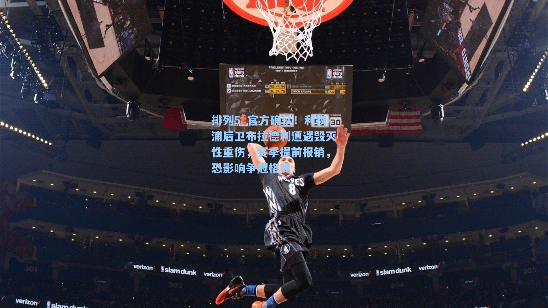 官方确认!利物浦后卫布拉德利遭遇毁灭性重伤,赛季提前报销,恐影响争冠格局