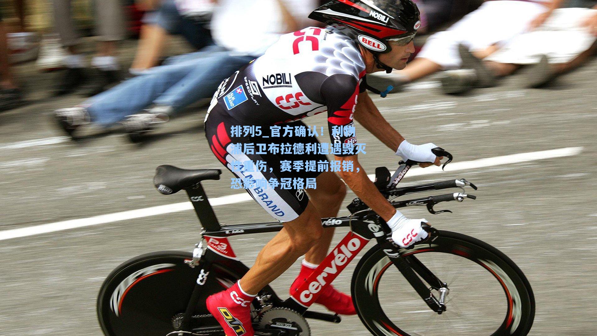 官方确认!利物浦后卫布拉德利遭遇毁灭性重伤,赛季提前报销,恐影响争冠格局