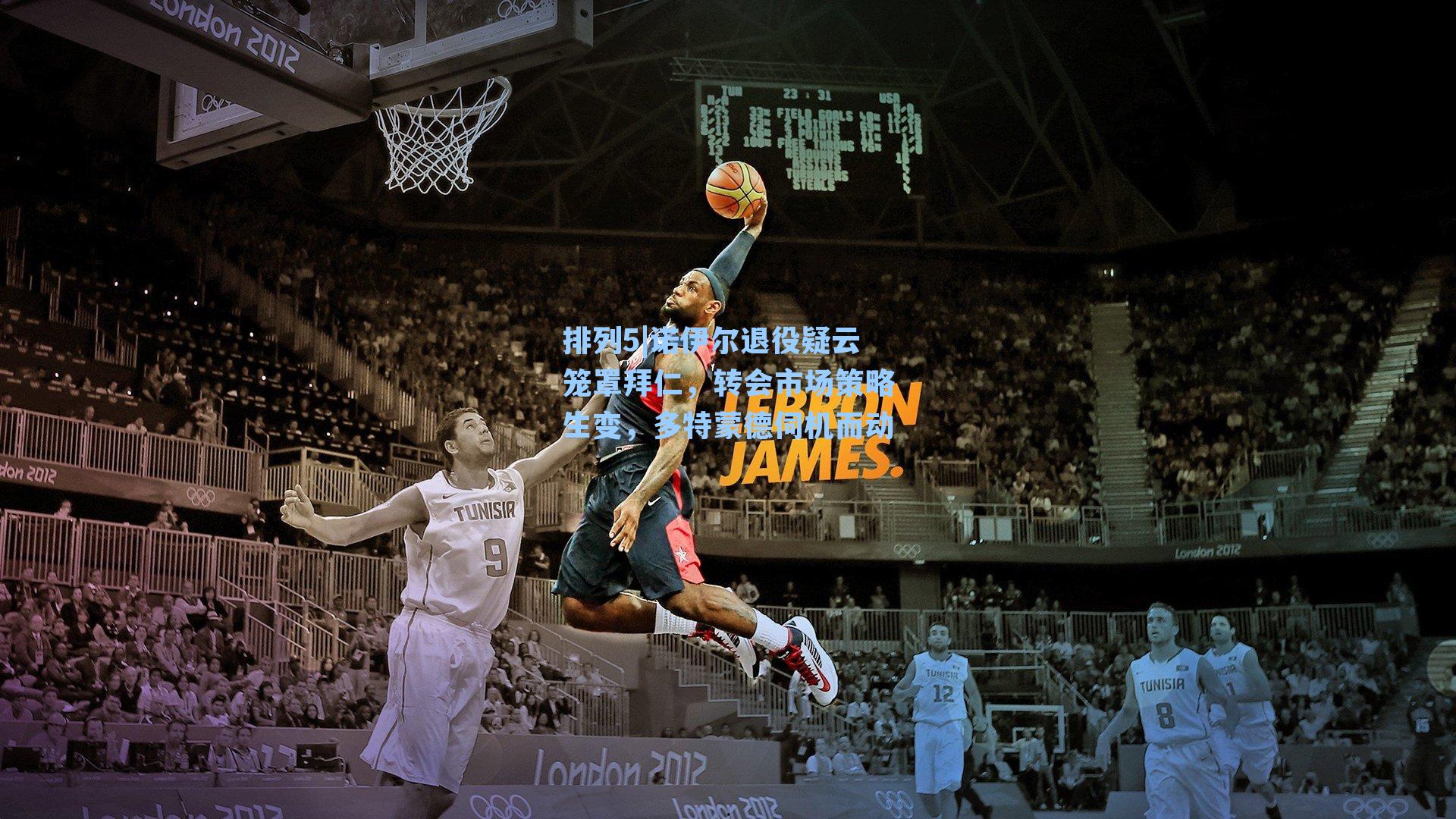 诺伊尔退役疑云笼罩拜仁，转会市场策略生变，多特蒙德伺机而动