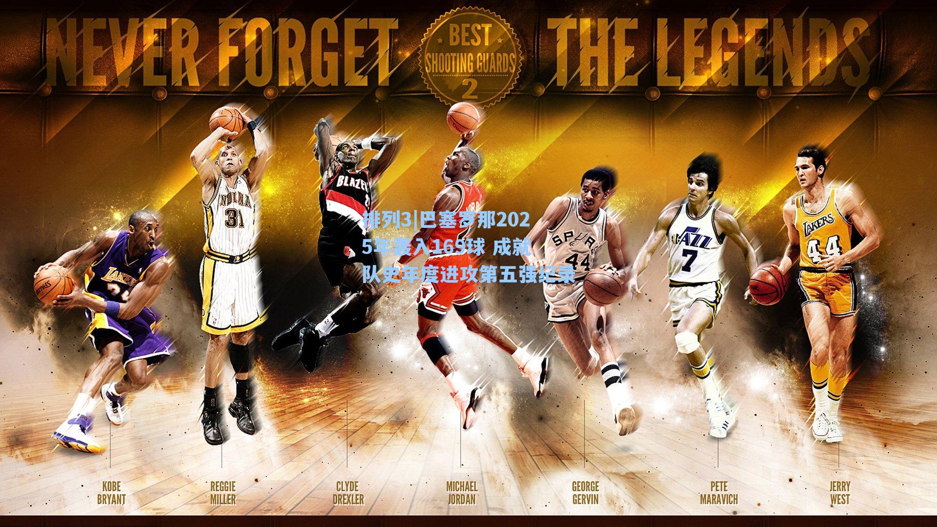 巴塞罗那2025年轰入169球 成就队史年度进攻第五强纪录