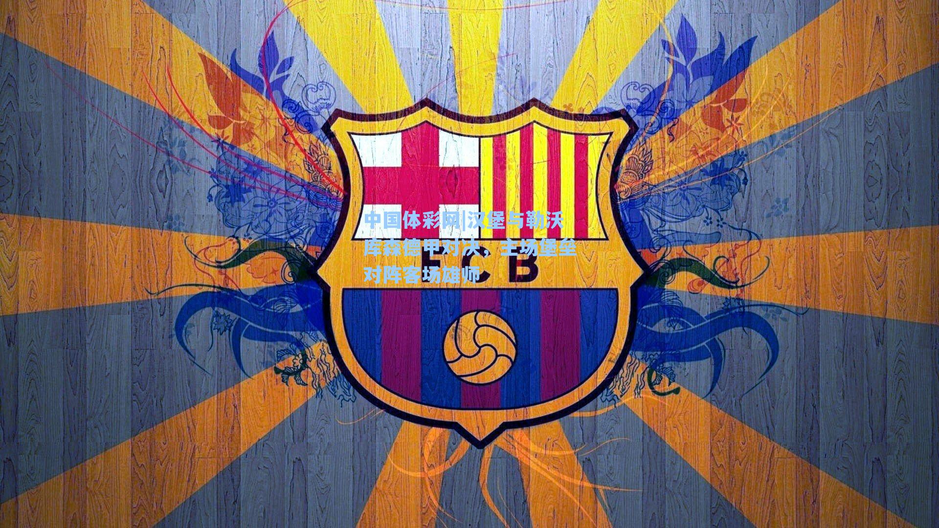 汉堡与勒沃库森德甲对决，主场堡垒对阵客场雄师