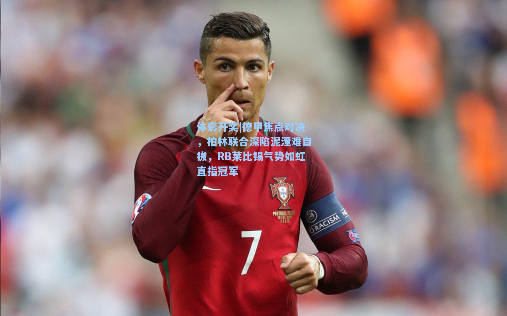 德甲焦点对决,柏林联合深陷泥潭难自拔,RB莱比锡气势如虹直指冠军