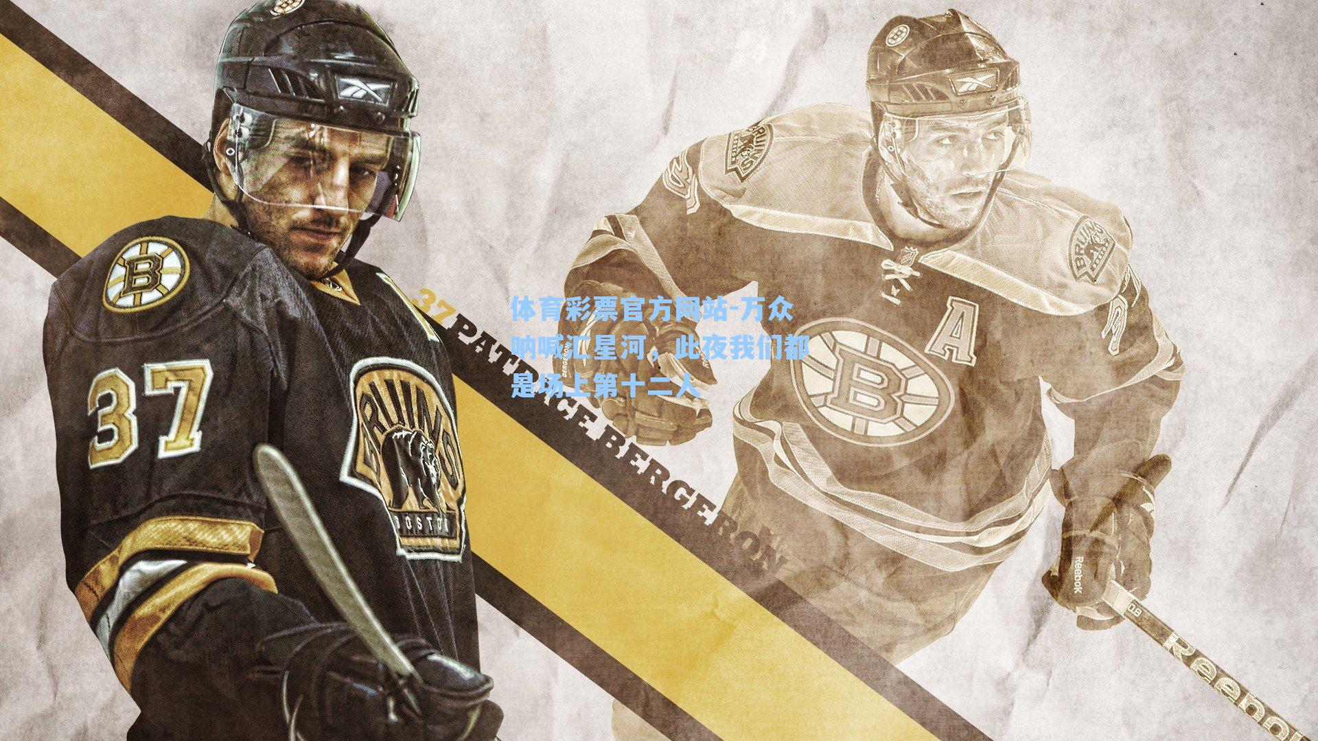 万众呐喊汇星河，此夜我们都是场上第十二人