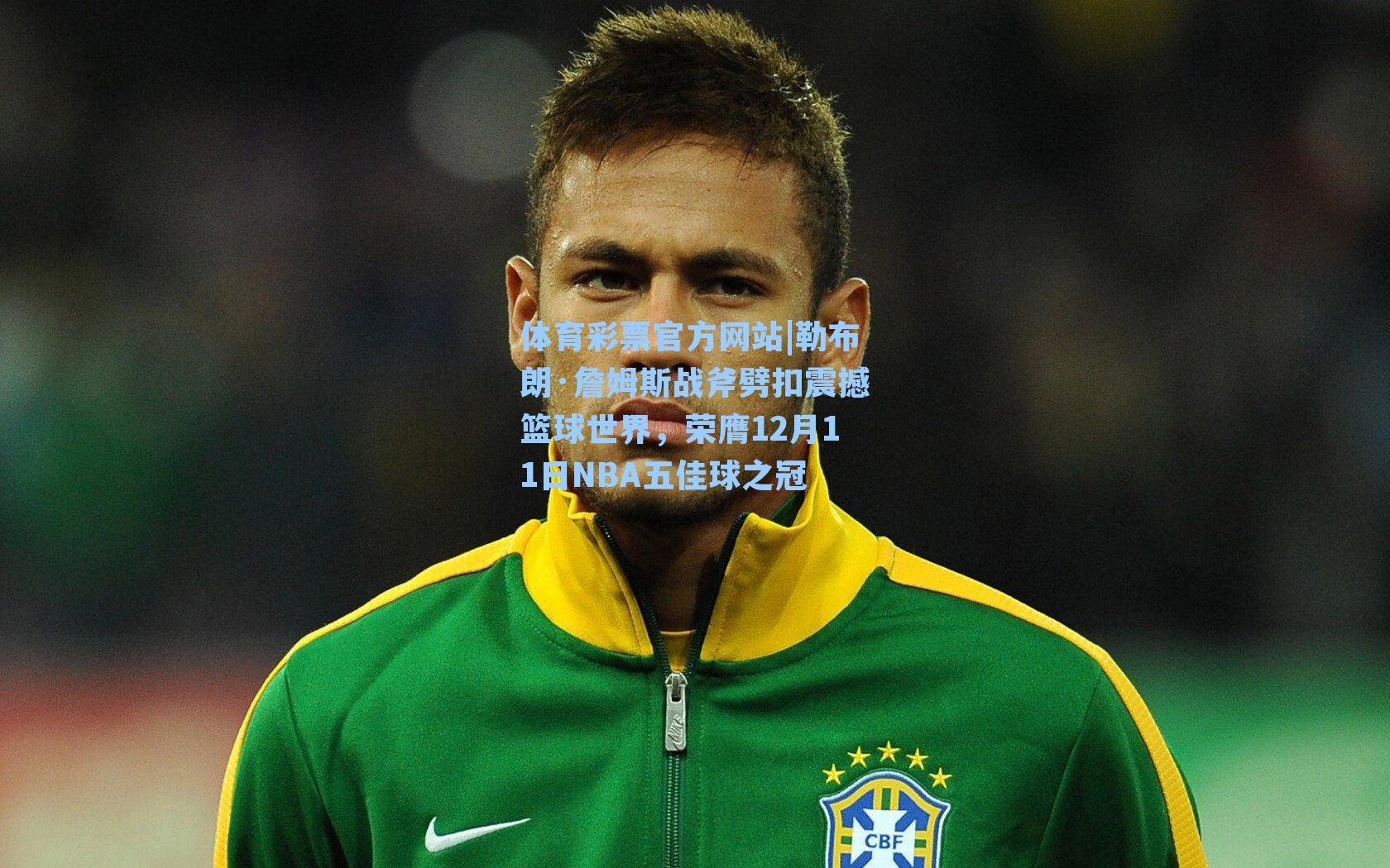 勒布朗·詹姆斯战斧劈扣震撼篮球世界，荣膺12月11日NBA五佳球之冠