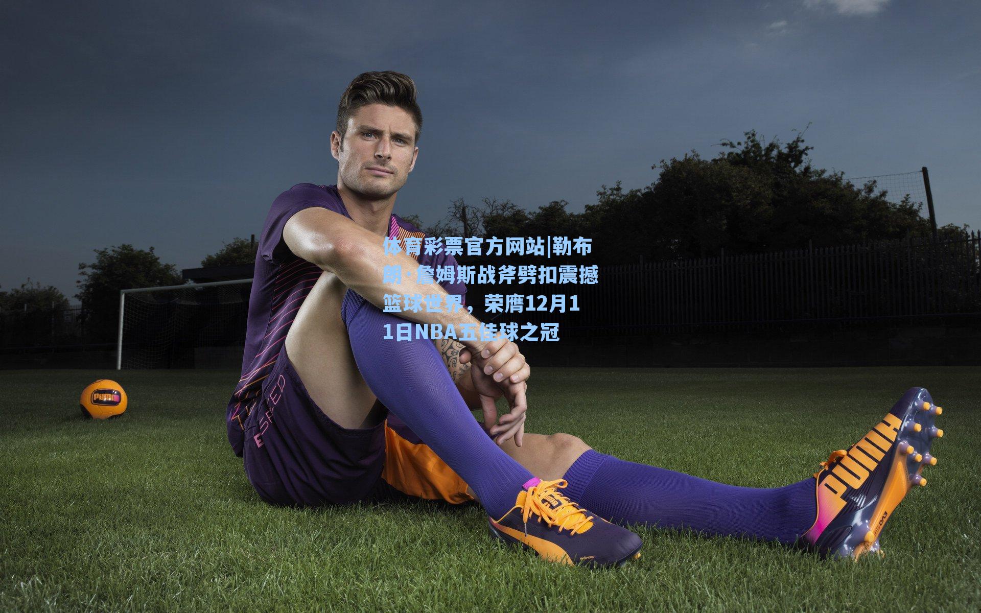 勒布朗·詹姆斯战斧劈扣震撼篮球世界，荣膺12月11日NBA五佳球之冠