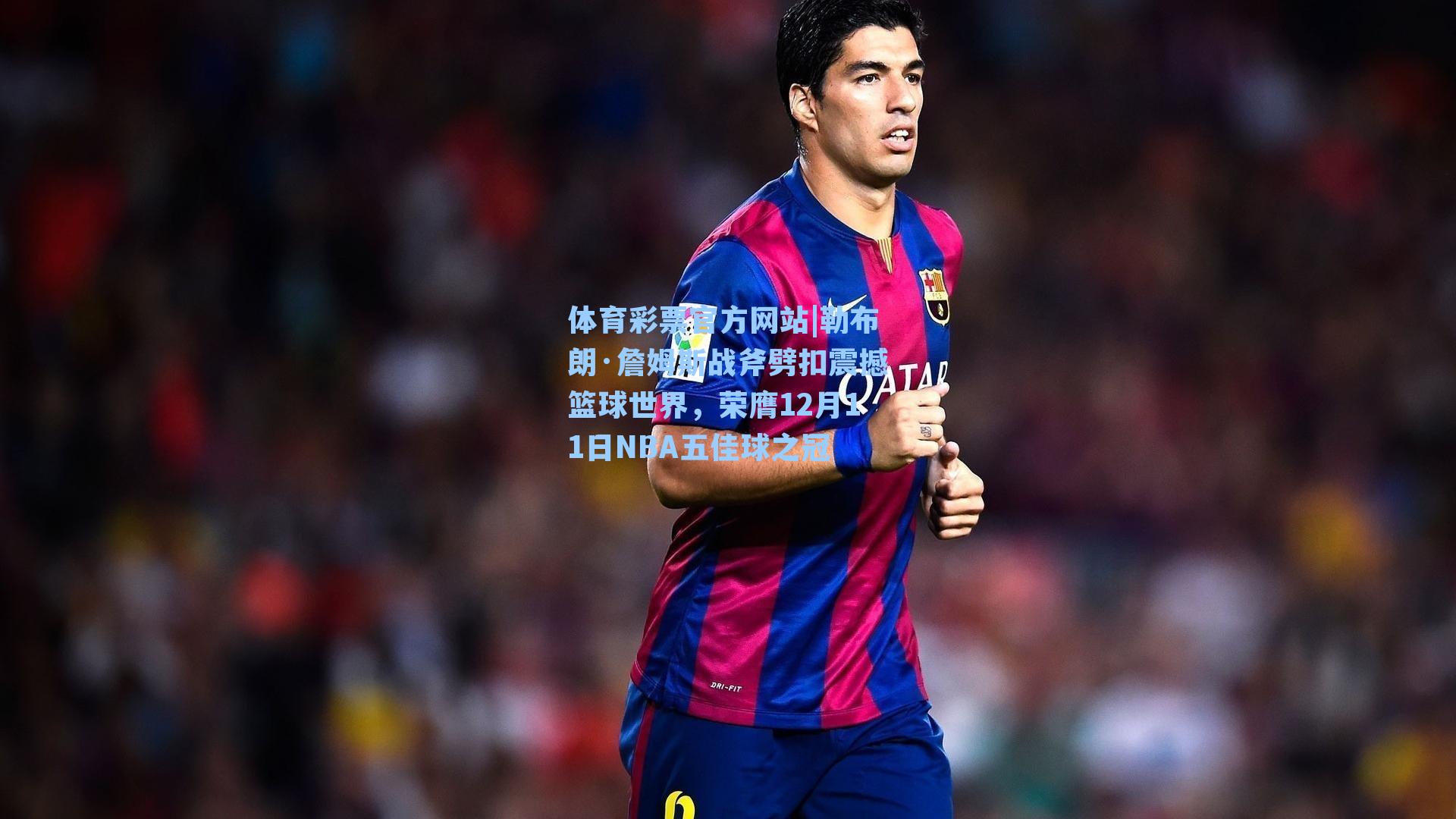 勒布朗·詹姆斯战斧劈扣震撼篮球世界，荣膺12月11日NBA五佳球之冠