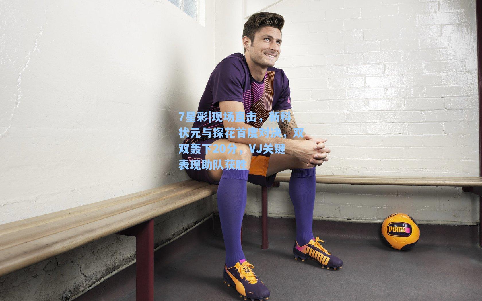 现场直击,新科状元与探花首度对决,双双轰下20分,VJ关键表现助队获胜